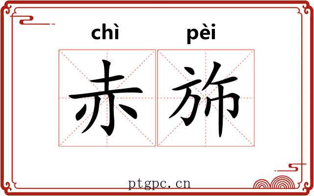 赤斾