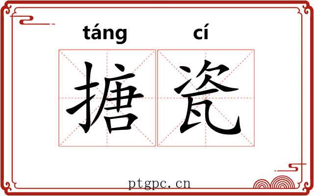 搪瓷
