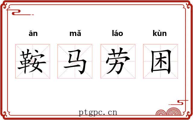 鞍马劳困