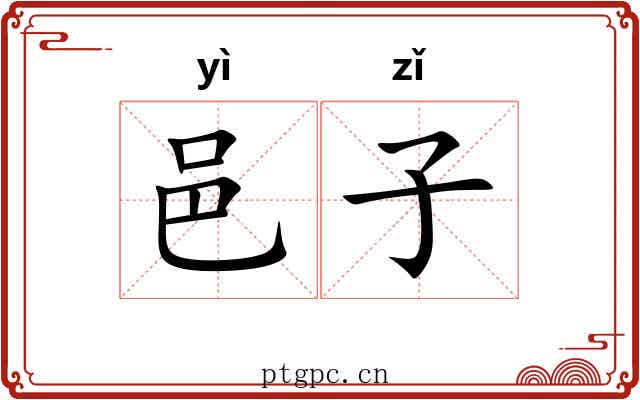 邑子 邑子
