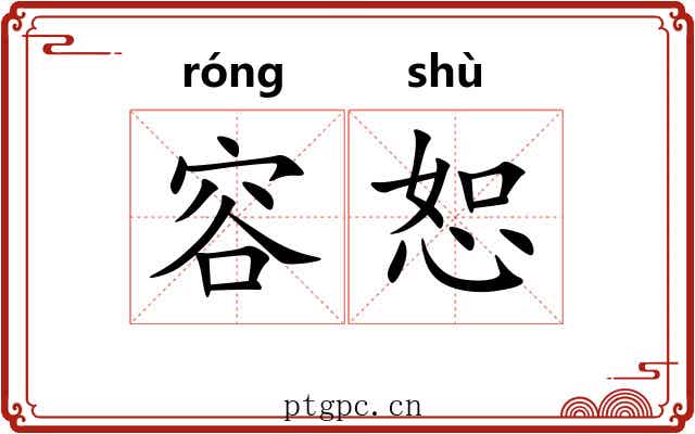 容恕