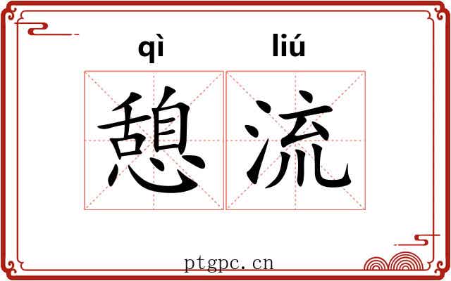 憩流