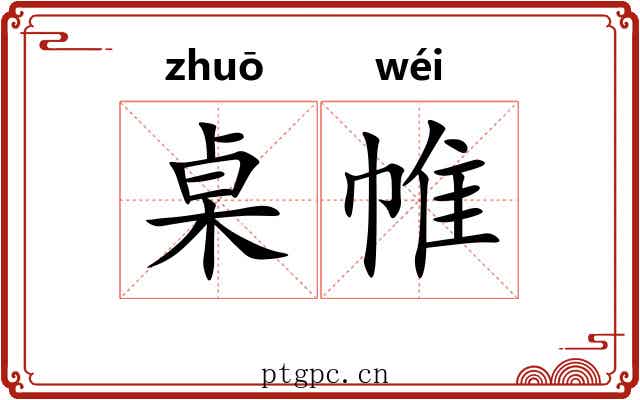 桌帷