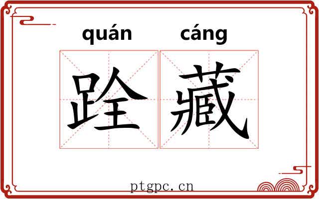跧藏