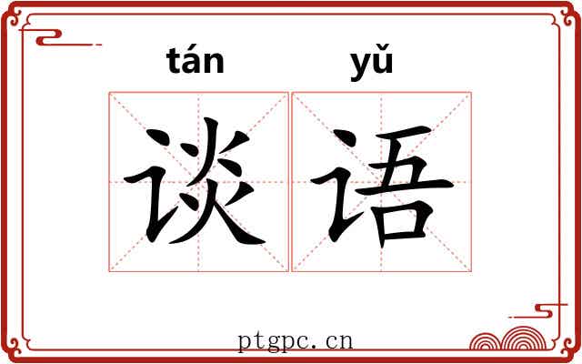谈语
