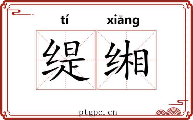 缇缃