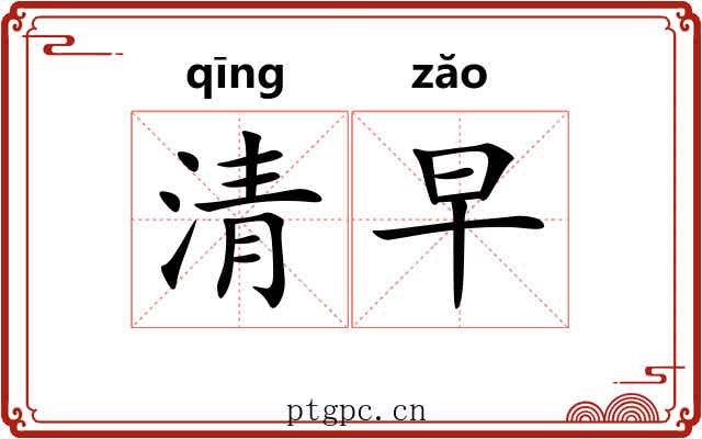 清早 清早
