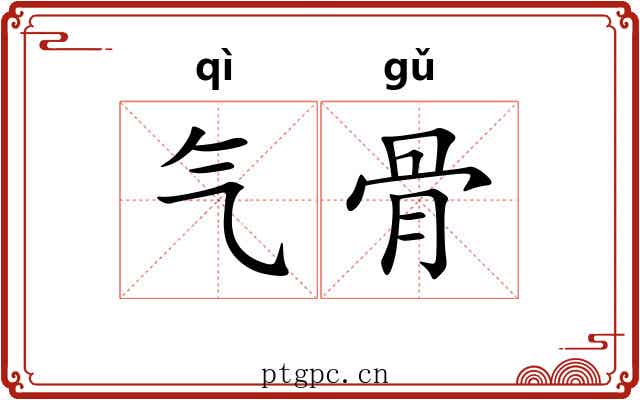 气骨 气骨