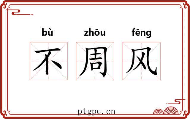 不周风 不周风