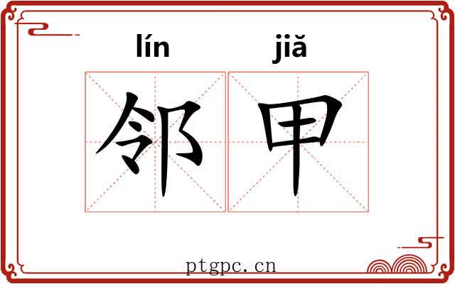 邻甲 邻甲