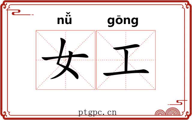 女工 女工