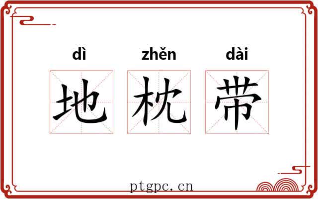 地枕带 地枕带