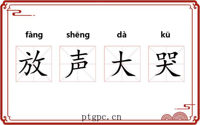 放声大哭 放声大哭