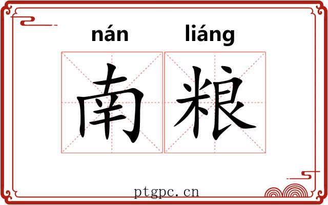 南粮
