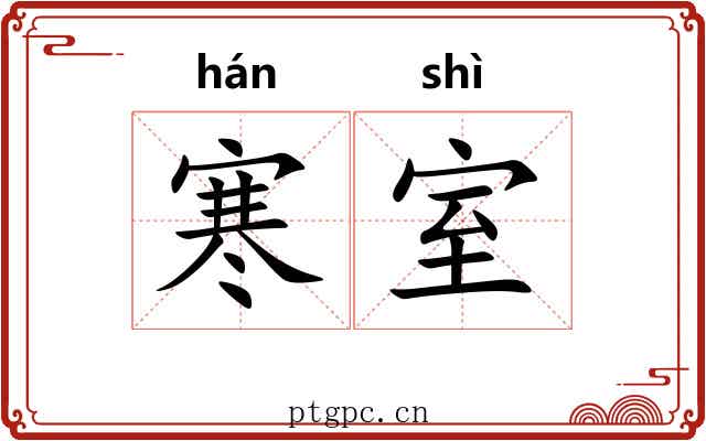 寒室 寒室