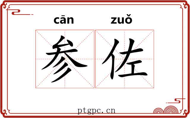 参佐 参佐