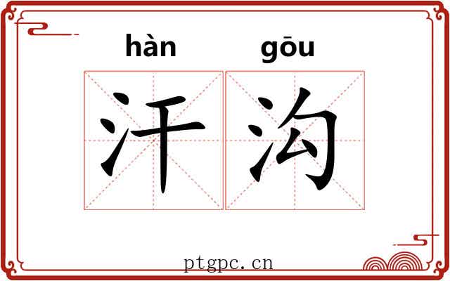 汗沟