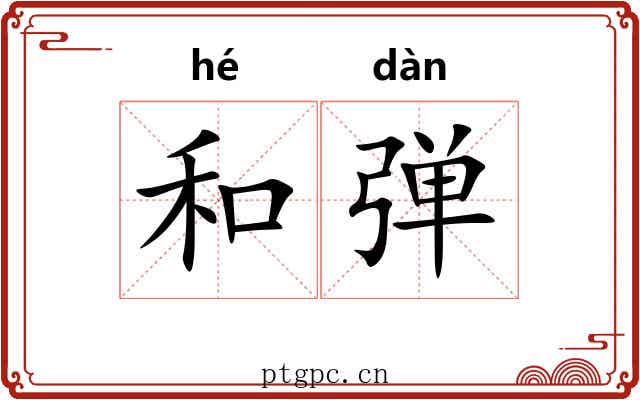 和弹 和弹