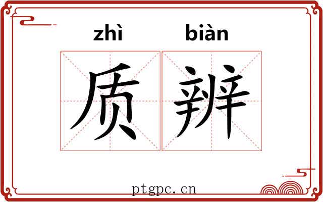 质辨