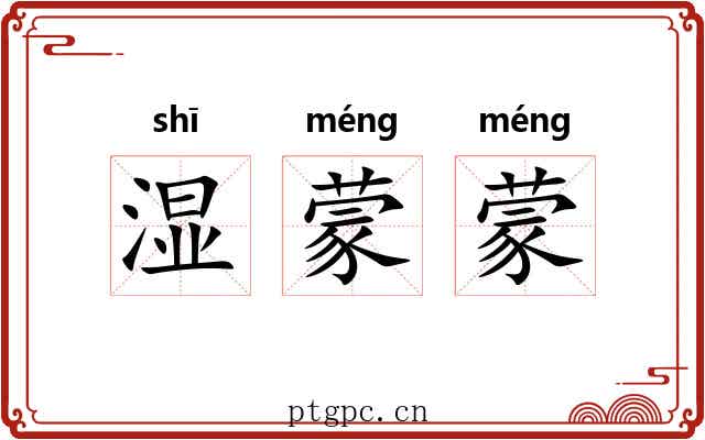 湿蒙蒙