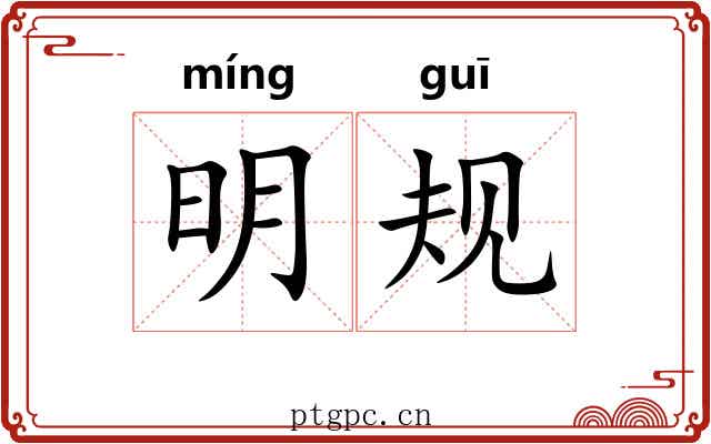 明规 明规