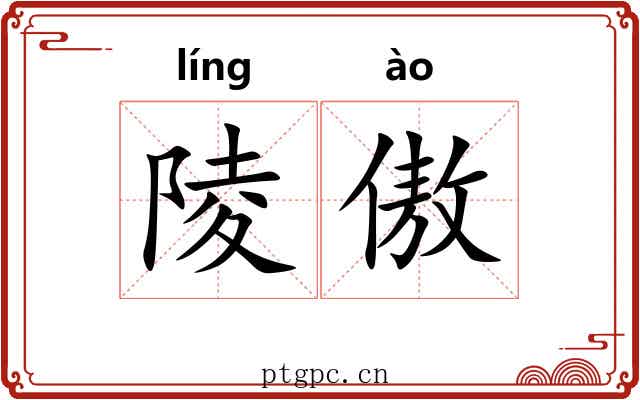 陵傲