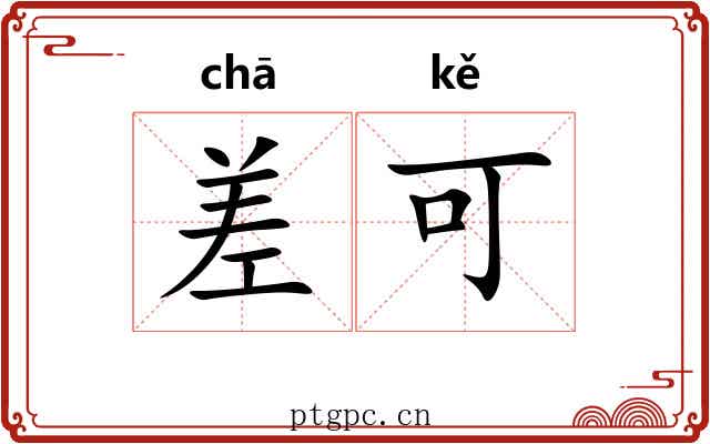 差可 差可
