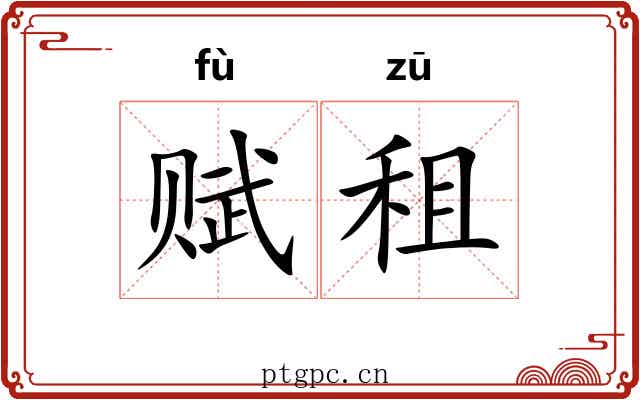 赋租