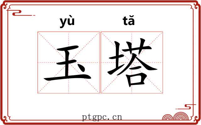 玉塔 玉塔