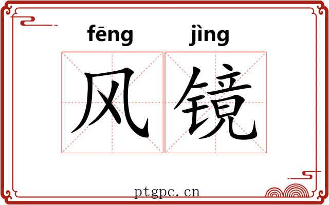 风镜