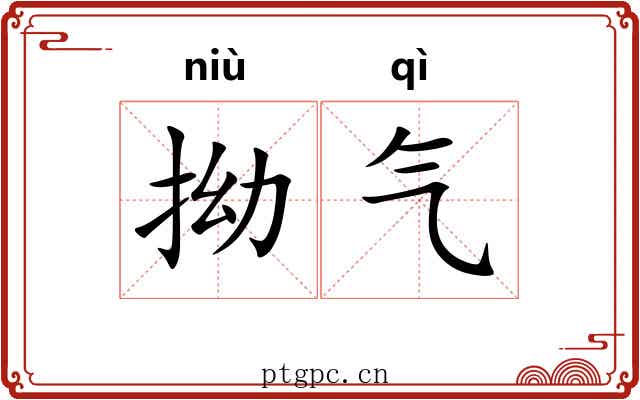拗气 拗气