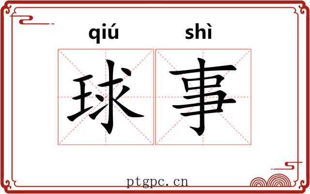 球事