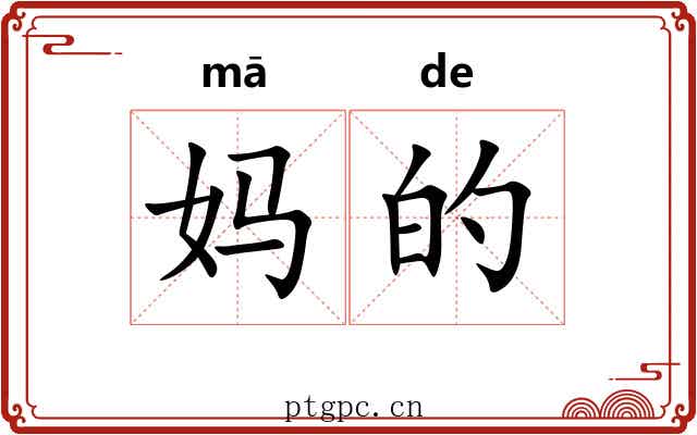 妈的 妈的