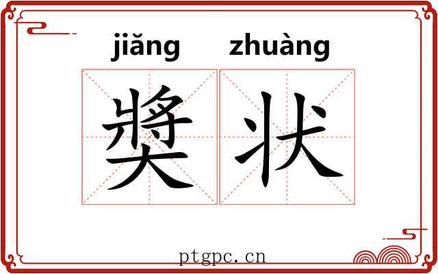 奬状 奬状