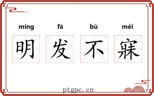 明发不寐 明发不寐