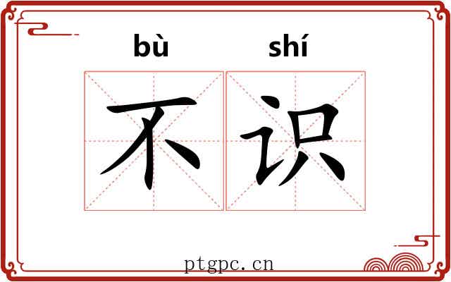 不识
