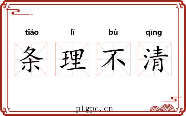 条理不清 条理不清