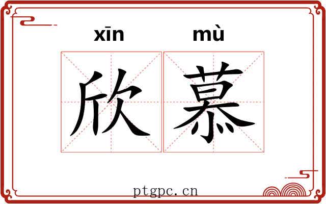 欣慕