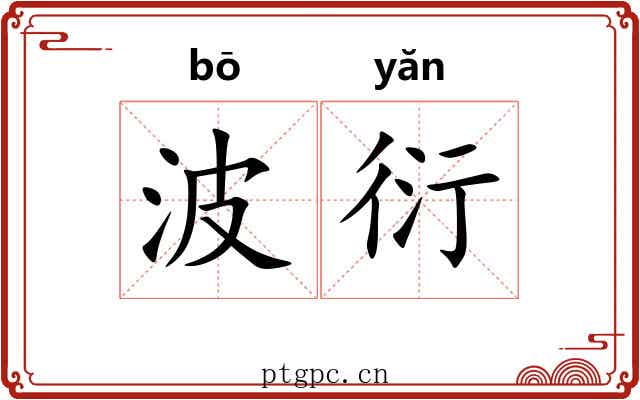 波衍