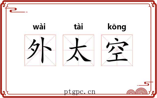 外太空 外太空