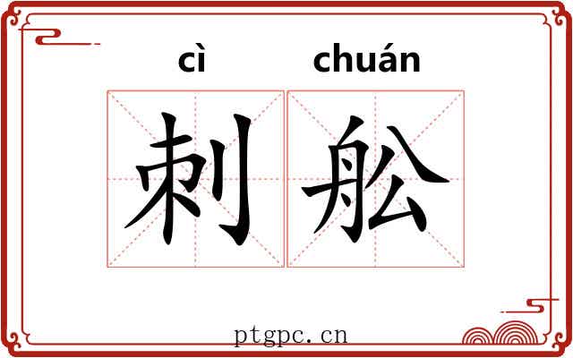 刺舩