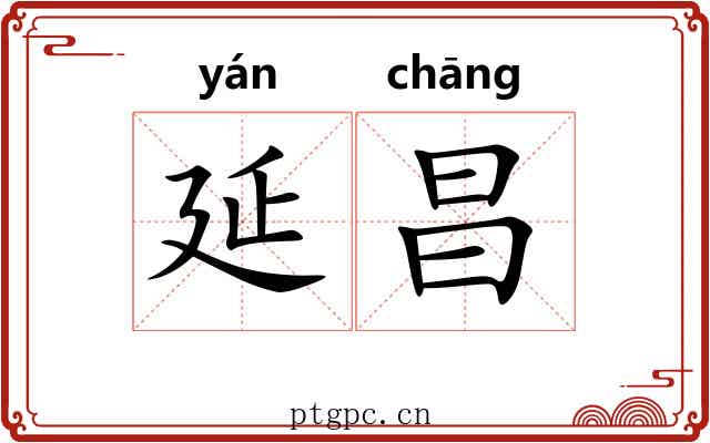 延昌