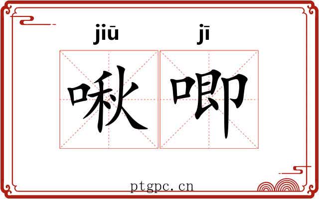 啾唧 啾唧