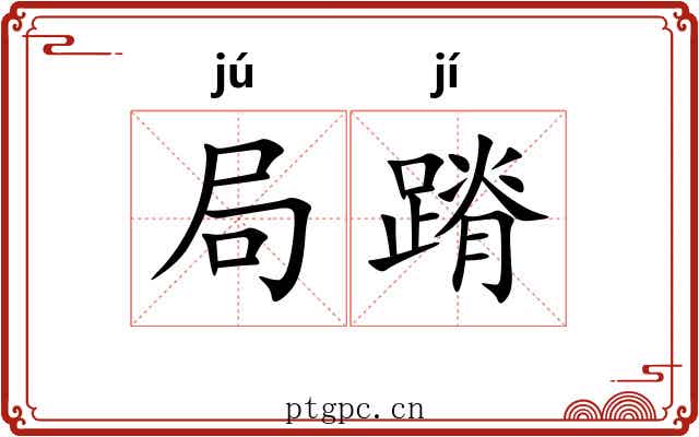 局蹐 局蹐