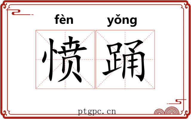 愤踊