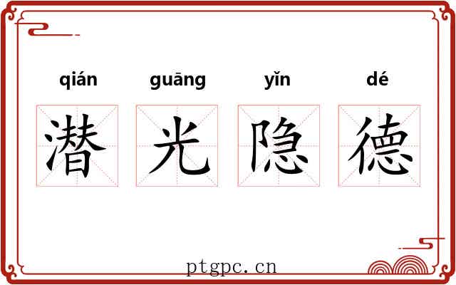 潜光隐德 潜光隐德
