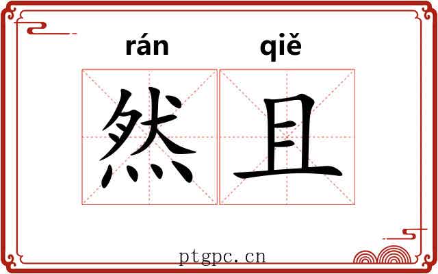 然且 然且