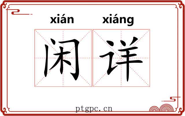 闲详