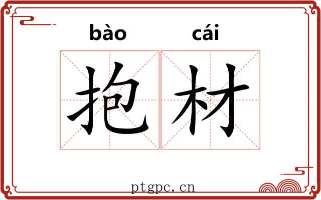 抱材
