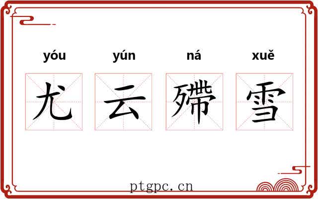 尤云殢雪 尤云殢雪